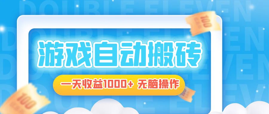 电脑游戏自动搬砖，一天收益1000+ 无脑操作-禾谷轻创网