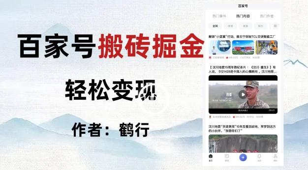 百家号掘金项目玩法，无脑搬运可批量操作，单日收益500+-禾谷轻创网