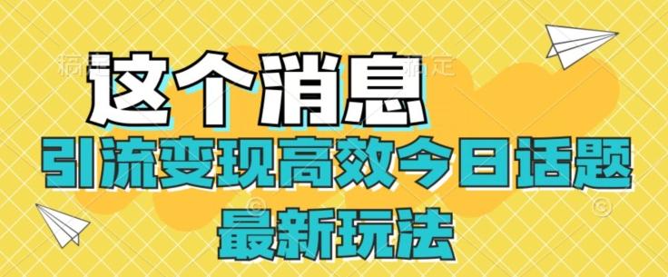 引流变现高效今日话题最新玩法-禾谷轻创网