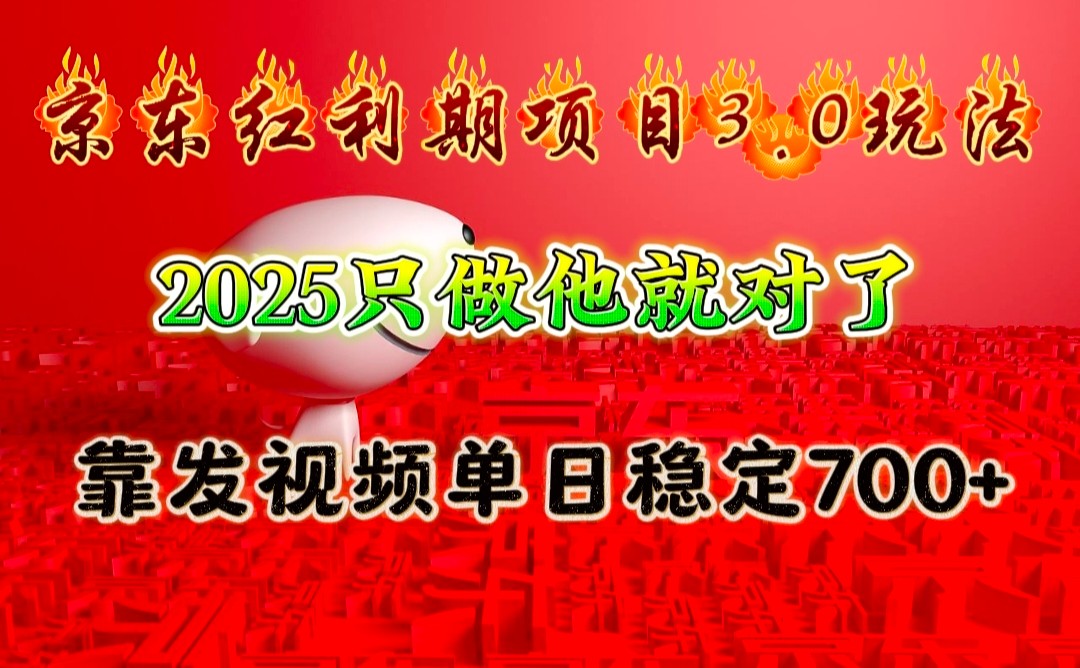 京东红利项目3.0玩法，2025只做他就对了，靠发视频单日稳定700+-禾谷轻创网