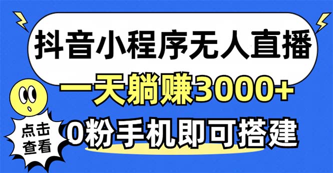 抖音小程序无人直播，一天躺赚3000+，0粉手机可搭建，不违规不限流，小...-禾谷轻创网