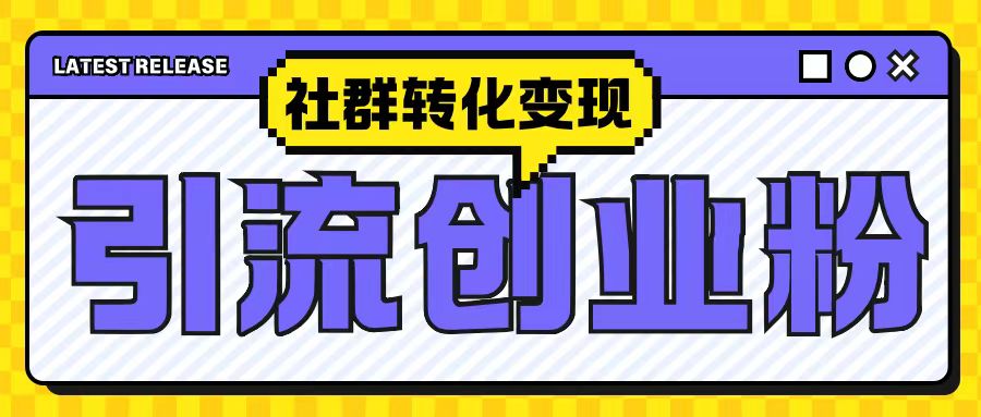 最新抖音引流创业粉玩法，之社群转化变现思路(揭秘)-禾谷轻创网