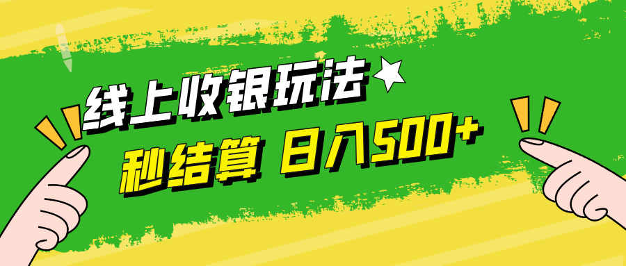 线上收银玩法，提现秒到账，时间自由，日入500+-禾谷轻创网