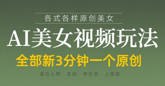 各类AI美女视频玩法，3分钟一个原创，当天可变现-禾谷轻创网