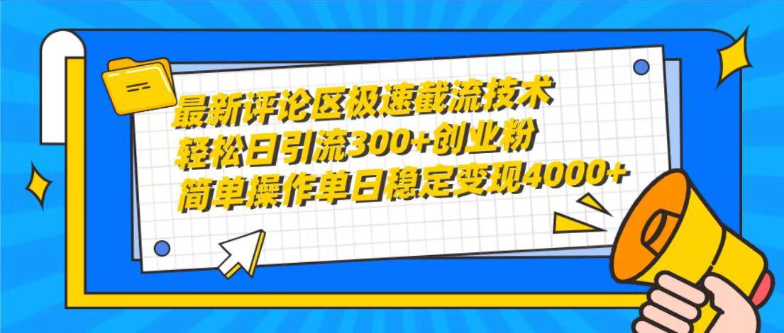 (10007期)最新评论区极速截流技术，日引流300+创业粉，简单操作单日稳定变现4000+-禾谷轻创网