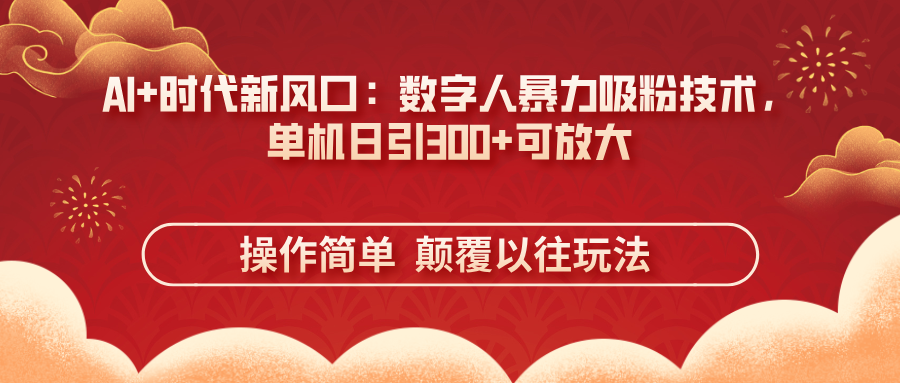 AI+时代新风口：数字人暴力吸粉技术，单机日引300+可放大 操作简单  颠…-禾谷轻创网