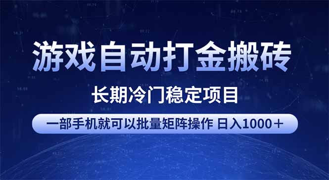 游戏自动打金搬砖项目  一部手机也可批量矩阵操作 单日收入1000＋ 全部…-禾谷轻创网