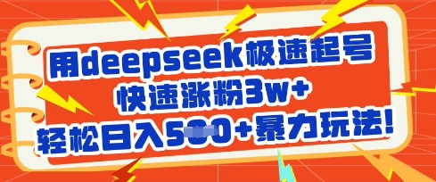 用deepseek极速起号，快速涨粉3w+，轻松日入5张+暴力玩法-禾谷轻创网