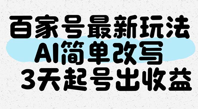 百家号最新玩法，AI简单改写，3天起号出收益-禾谷轻创网