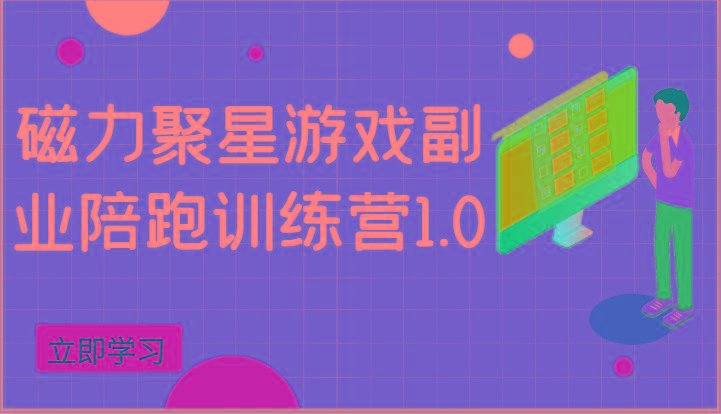 磁力聚星游戏副业陪跑训练营1.0，安卓手机越多收益就越可观-禾谷轻创网