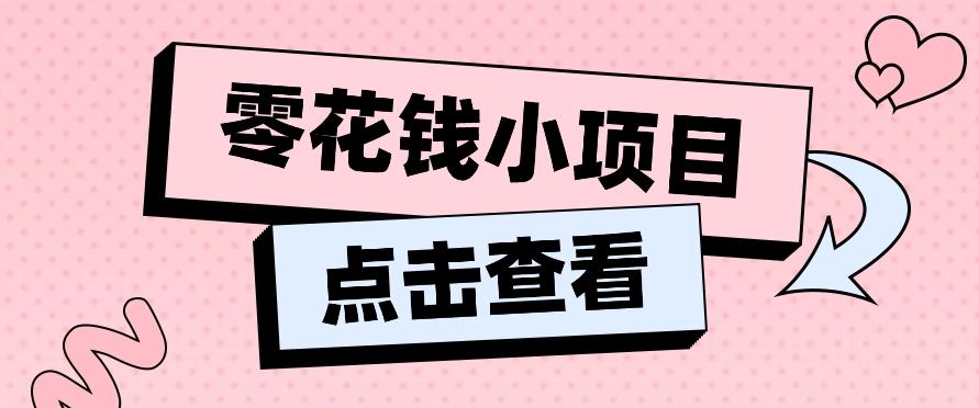 2024兼职副业零花钱小项目，单日50-100新手小白轻松上手(内含详细教程)-禾谷轻创网