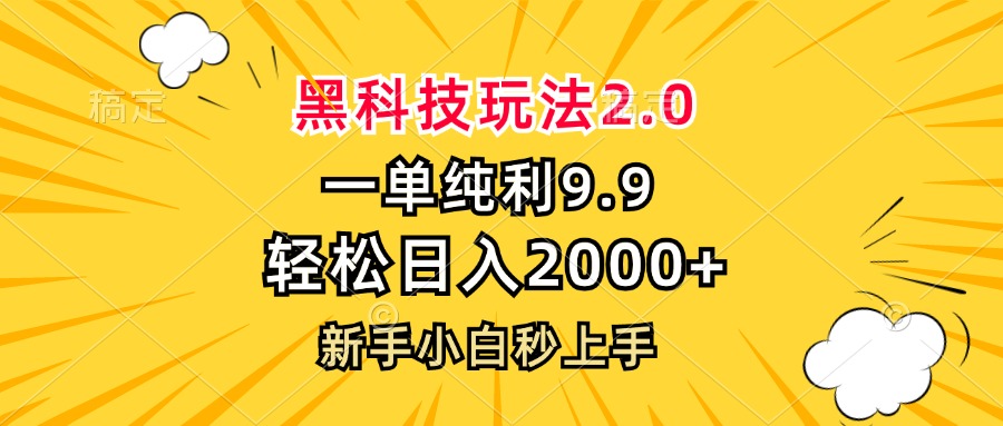 黑科技玩法2.0，一单9.9，轻松日入2000+，新手小白秒上手-禾谷轻创网