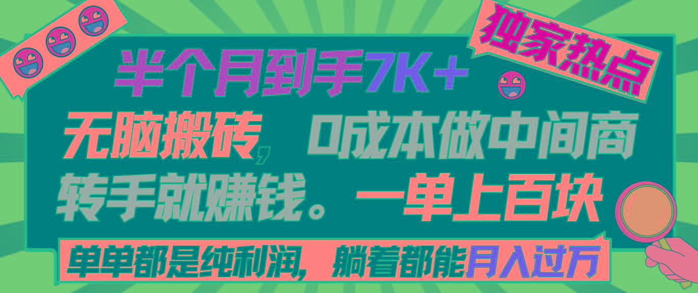 半个月收益7K+，无脑搬砖，0成本做中间商，转手就赚钱，一单上百块，单...-禾谷轻创网