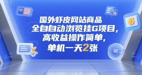 国外虾皮网站商品全自动浏览挂G项目，高收益操作简单，单机一天2张【揭秘】-禾谷轻创网