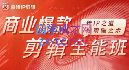 嘉琦·商业爆款剪辑全能班-禾谷轻创网