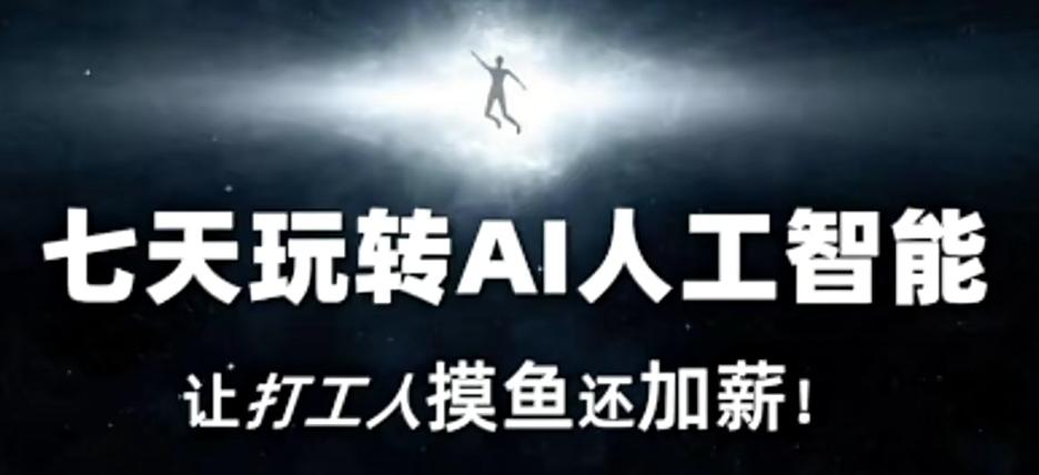 七天玩转AI人工智能，让打工人摸鱼还加薪！-禾谷轻创网