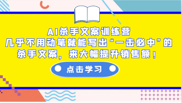 AI杀手文案训练营：几乎不用动笔就能写出“一击必中”的杀手文案，来大幅提升销售额！-禾谷轻创网