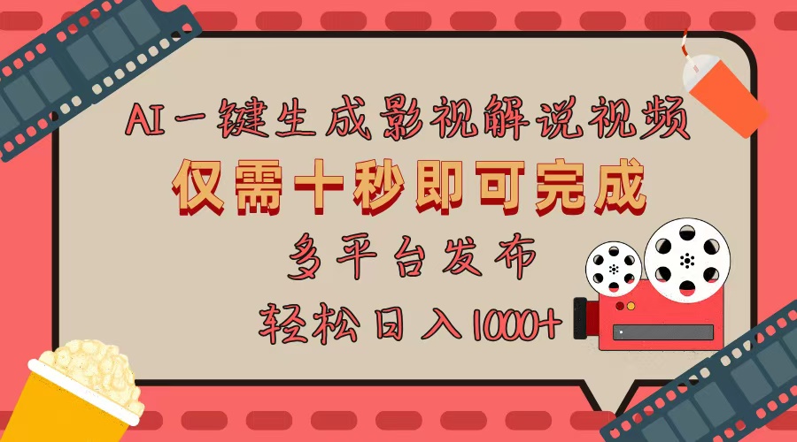 AI一键生成原创影视解说视频，仅用十秒即可完成完整视频，多平台发布，…-禾谷轻创网