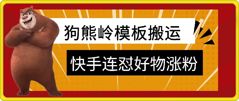 狗熊岭快手连怼技术，好物，涨粉都可以连怼-禾谷轻创网
