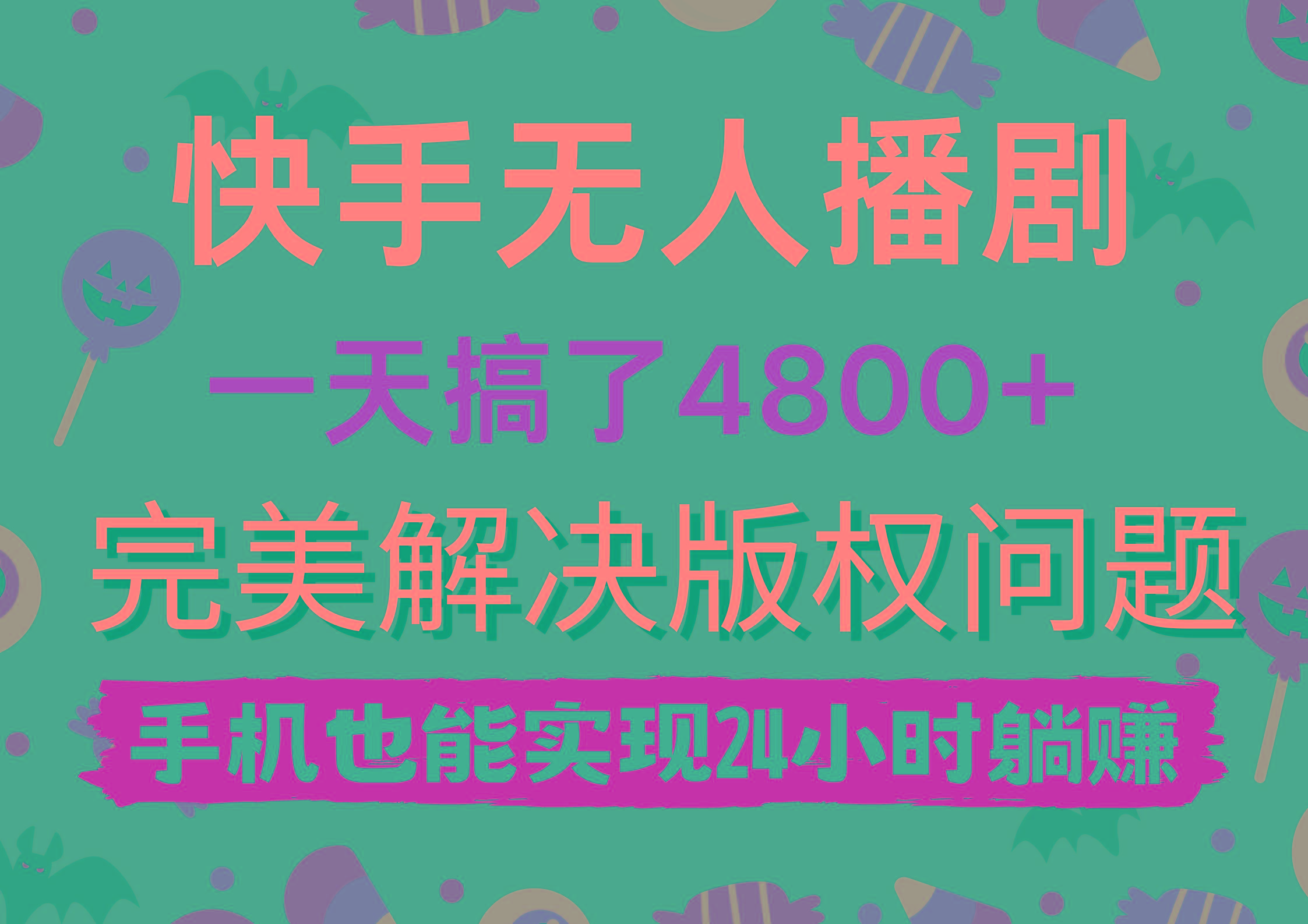 (9874期)快手无人播剧，一天搞了4800+，完美解决版权问题，手机也能实现24小时躺赚-禾谷轻创网