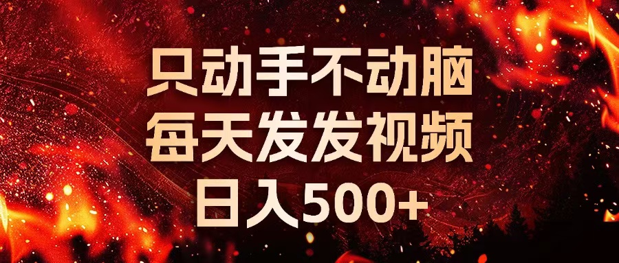 种草平台发短视频，只动手不动脑，每天发发视频，日入500+-禾谷轻创网