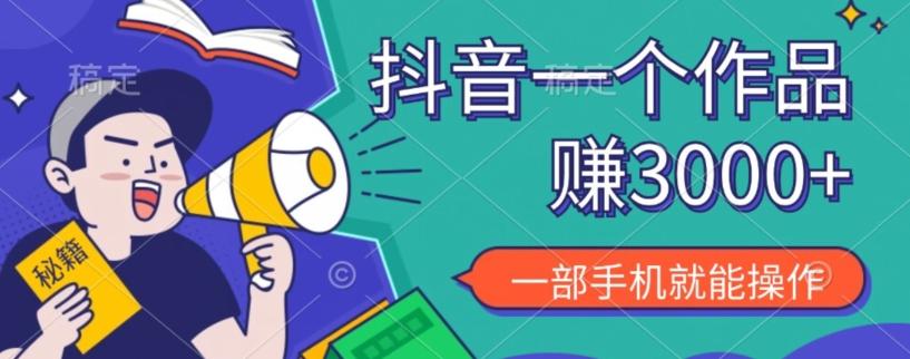 抖音一个作品赚了3000+，亲测有效，一部手机就能操作-禾谷轻创网