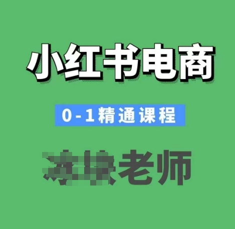 小红书电商0-1精通课程，小红书开店必学课程-禾谷轻创网