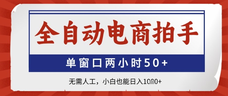 全自动电商拍手，单窗口两小时50+，无需人工，小白也能日入1k+【揭秘】-禾谷轻创网