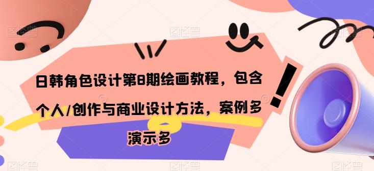 日韩角色设计第8期绘画教程，包含个人/创作与商业设计方法，案例多演示多-禾谷轻创网