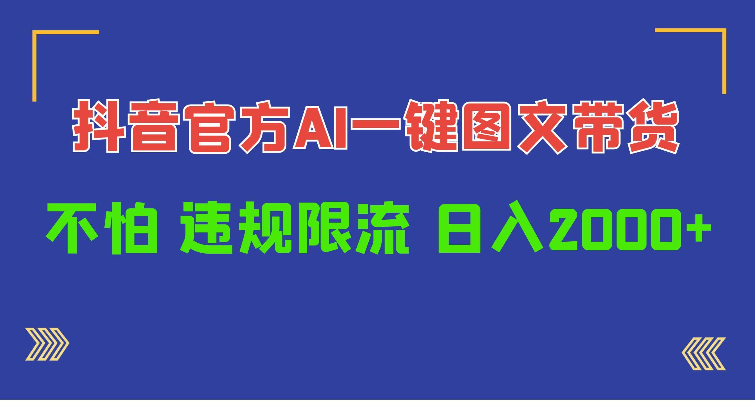 (10005期)日入1000+抖音官方AI工具，一键图文带货，不怕违规限流-禾谷轻创网