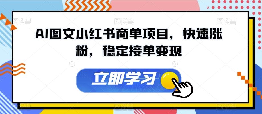 AI图文小红书商单项目，快速涨粉，稳定接单变现【揭秘】-禾谷轻创网