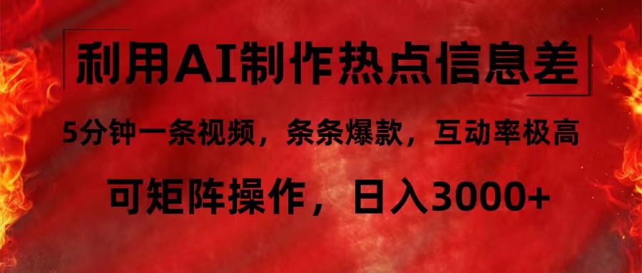 利用AI制作热点信息差，5分钟一条视频，条条爆款，互动率极高，可矩阵...-禾谷轻创网