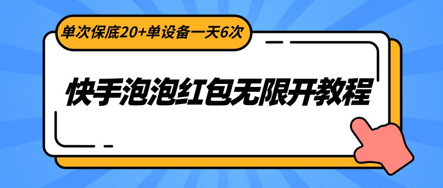 快手泡泡红包无限开教程，单次保底20+单设备一天6次-禾谷轻创网