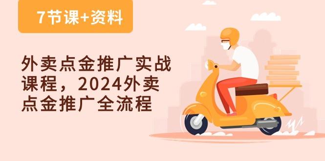 外卖 点金推广实战课程，2024外卖 点金推广全流程(7节课+资料-禾谷轻创网