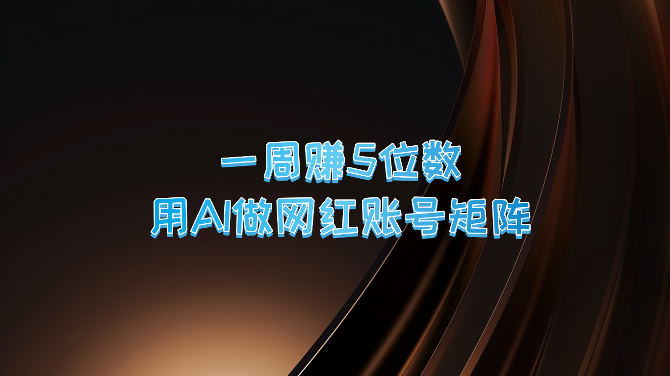 一周赚5位数，用AI做网红账号矩阵，现在的AI功能实在太强大了-禾谷轻创网