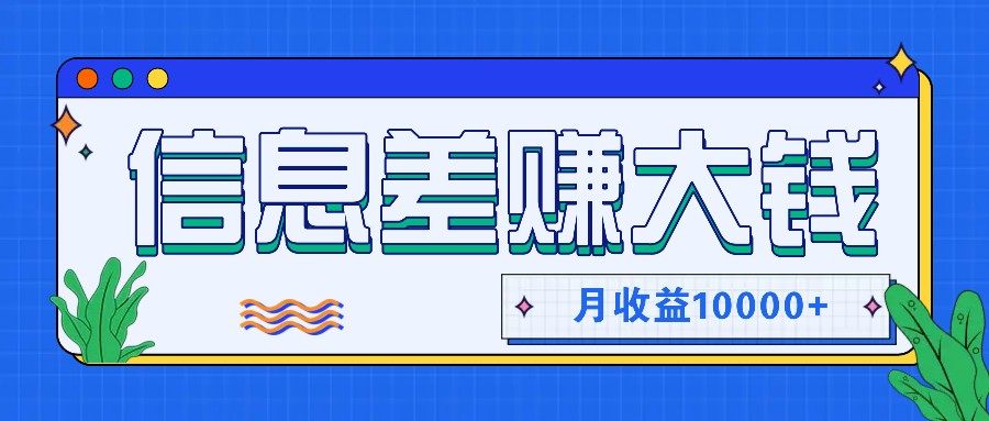 利用信息差赚钱，零成本零门槛专门赚懒人的钱，月收益10000+-禾谷轻创网