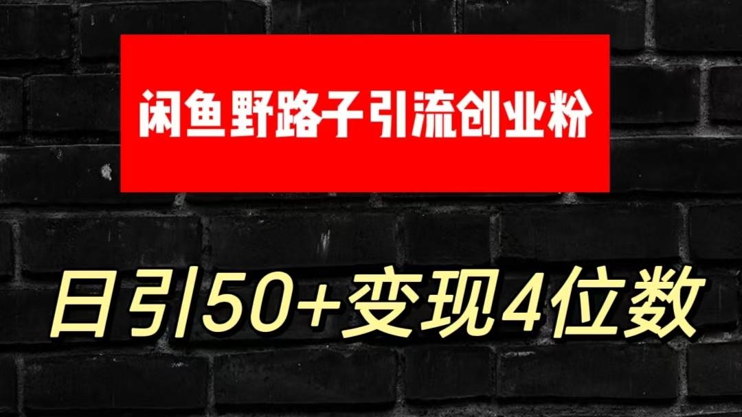 大眼闲鱼野路子引流创业粉，日引50+单日变现四位数-禾谷轻创网