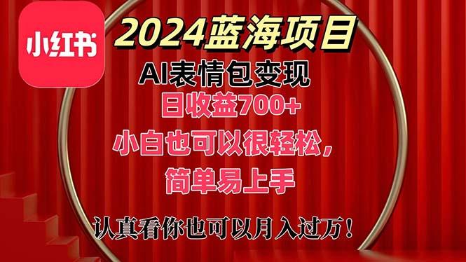 上架1小时收益直接700+，2024最新蓝海AI表情包变现项目，小白也可直接…-禾谷轻创网