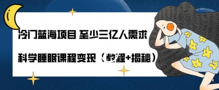 冷门蓝海项目至少三亿人需求科学睡眠课程变现（教程+揭秘）-禾谷轻创网