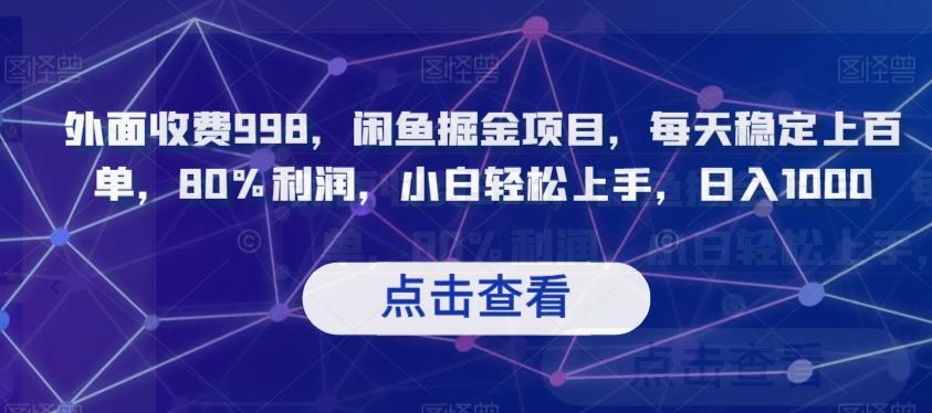外面收费998，闲鱼掘金项目，每天稳定上百单，80%利润，小白轻松上手，日入1000【揭秘】-禾谷轻创网