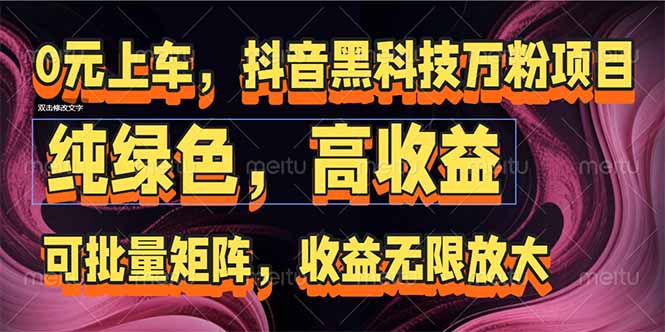 抖音黑科技万粉项目：可批量矩阵，收益无限放大-禾谷轻创网