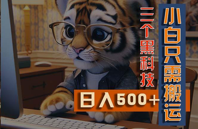 最新Ai掘金3.0，利用三个黑科技，小白只需搬运，多平台发布，矩阵操作…-禾谷轻创网
