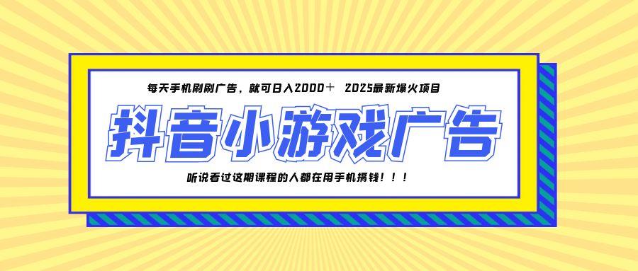 25年爆火的抖音小游戏项目，一部手机日入2000+-禾谷轻创网