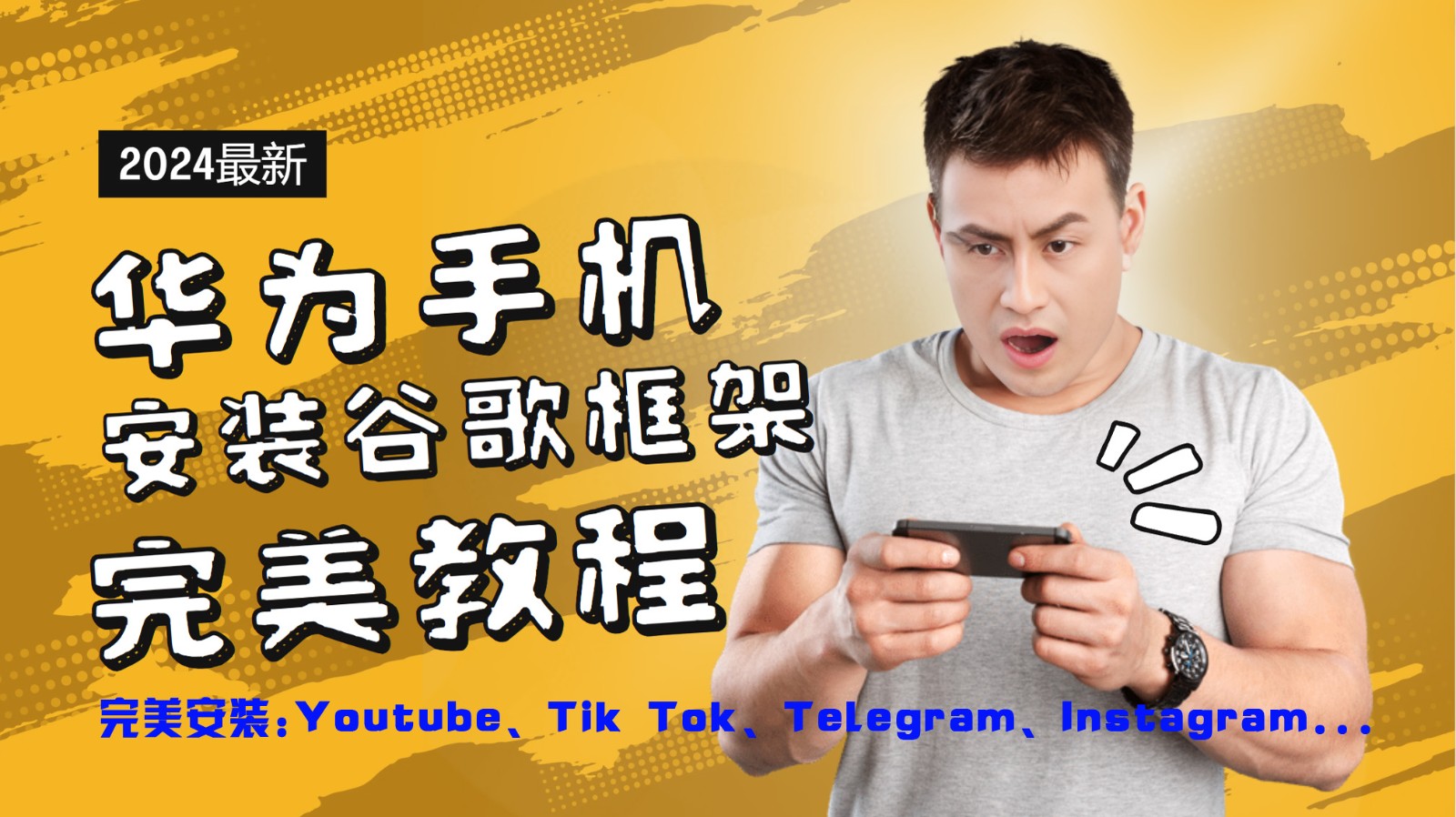 华为手机安装谷歌框架完美教程，开启你的Tiktok，油管，Tg，Instagra之路-禾谷轻创网