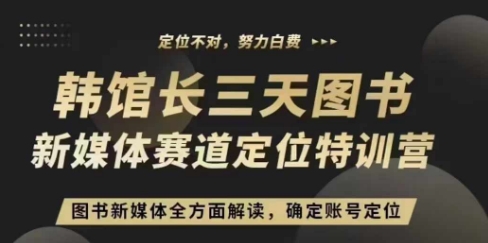 3天图书新媒体定位训练营，三天直播课，全方面解读，确定账号定位-禾谷轻创网