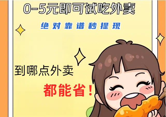 1~5元就可以吃一顿外卖，绝对靠谱秒提现，能省点钱就是点 省即赚-禾谷轻创网