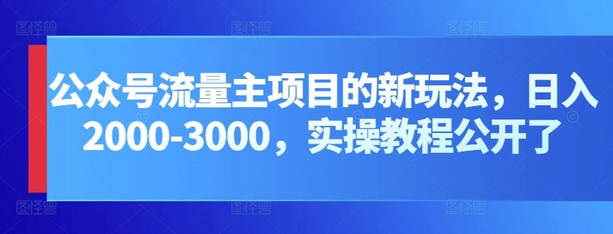 公众号流量主项目的新玩法，日入2000-3000，实操教程公开了-禾谷轻创网