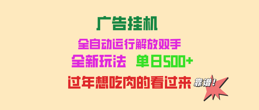 广告挂机 全自动运行 单机500+ 可批量复制 玩法简单 小白新手上手简单 …-禾谷轻创网