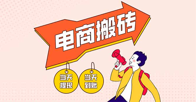 电商搬砖项目，单机日收益300+，非常暴力，小白上手就会-禾谷轻创网