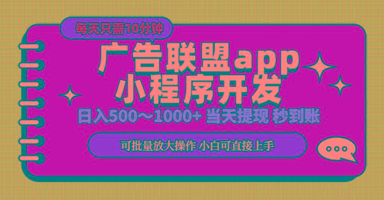 小程序开发 广告赚钱 日入500~1000+ 小白轻松上手！-禾谷轻创网
